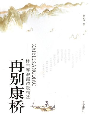 cover image of 再别康桥（Farewell to Cambridge Again）